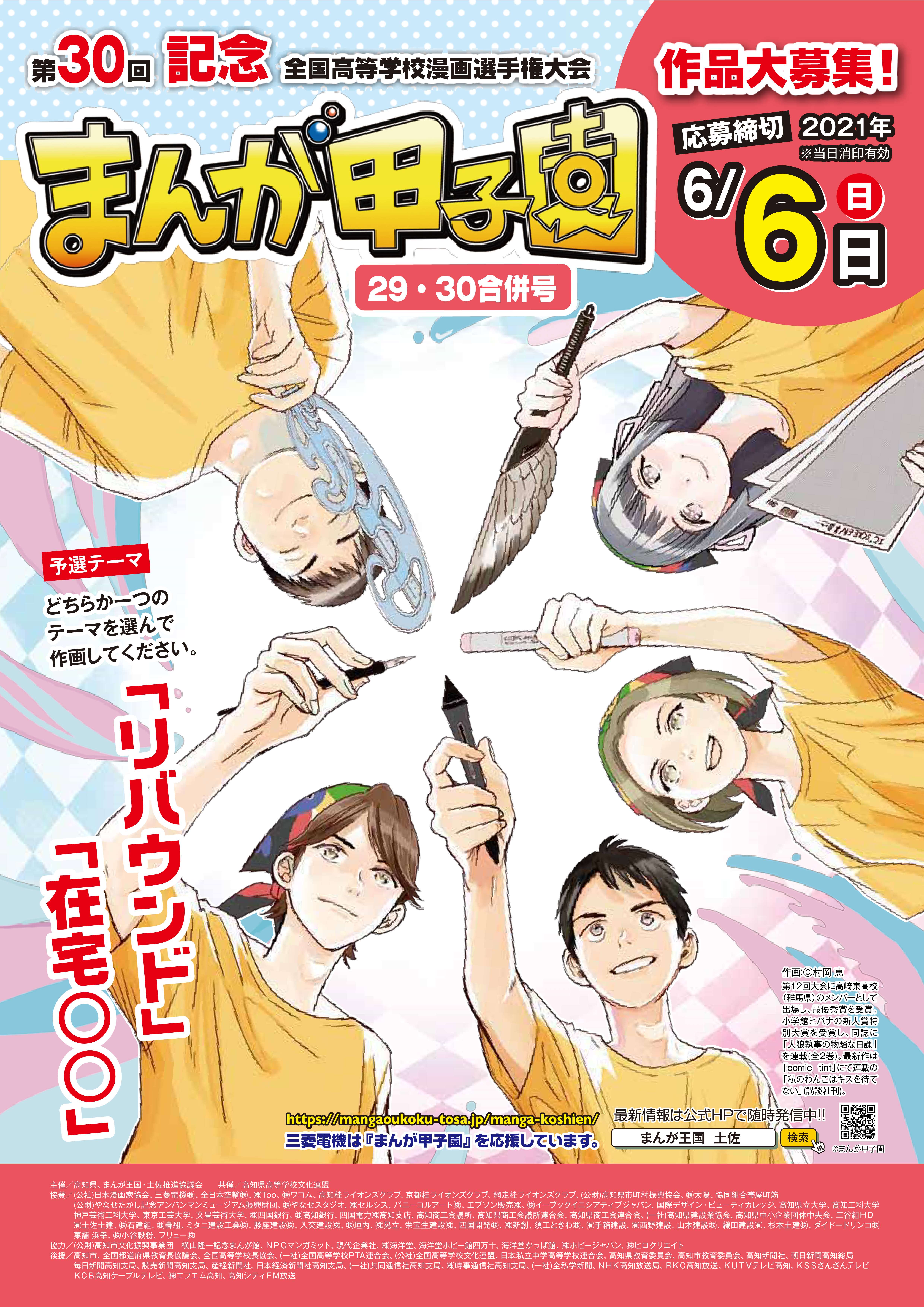 第30回全国高等学校漫画選手権大会 まんが甲子園 予選テーマ発表 まんが王国 土佐推進協議会のプレスリリース