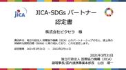 JICA-SDGsパートナー認定書