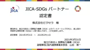 JICA-SDGsパートナー認定書