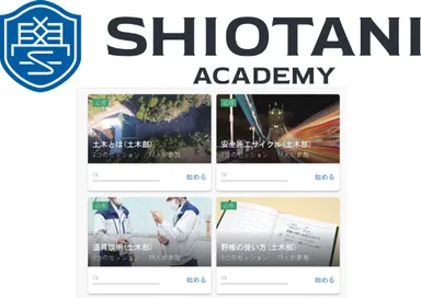 塩谷アカデミー