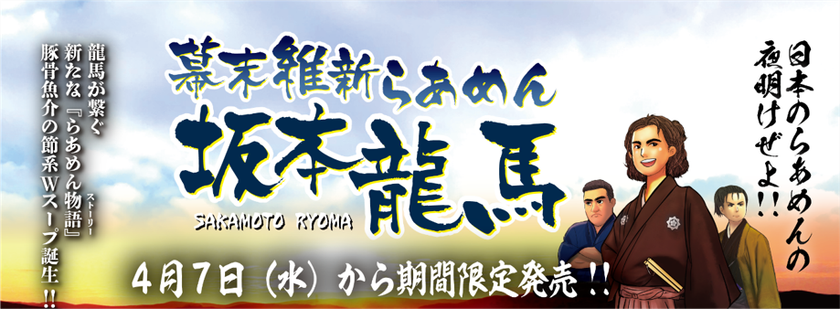 坂本龍馬 らあめんの物語 幕末維新らあめん 坂本龍馬 をらあめん花月嵐 にて4月7日 水 より期間限定で販売 グロービート ジャパン株式会社のプレスリリース