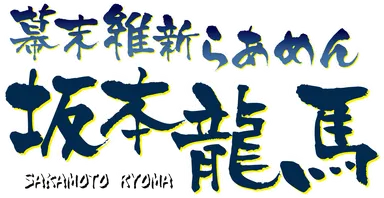 幕末維新らあめん 坂本龍馬ロゴ