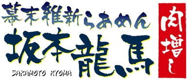 幕末維新らあめん 坂本龍馬肉増しロゴ