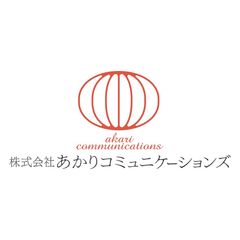 株式会社あかりコミュニケーションズ
