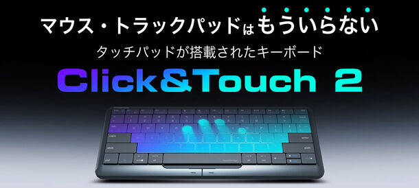 マウスとタッチパッドが搭載された次世代キーボードClick&Touchに新