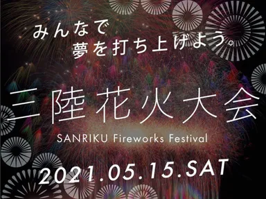 三陸花火大会