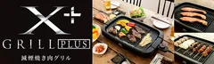 ワイドサイズでより使いやすくなった「減煙焼き肉グリル YGMB-X120」