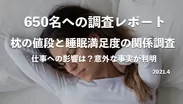 枕の値段と睡眠満足度の関係調査