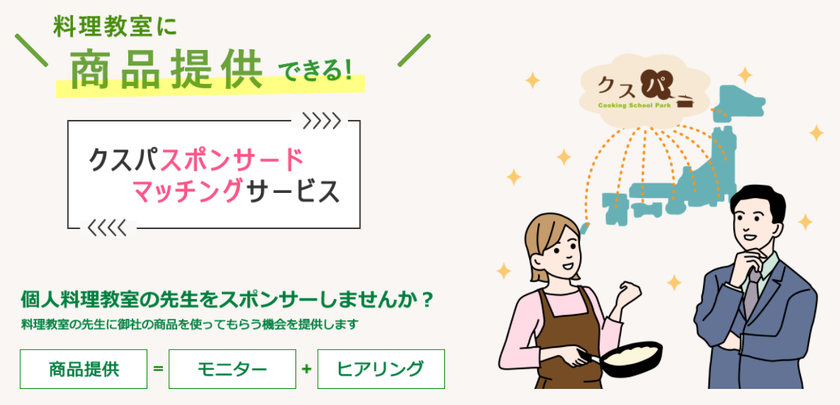 国内最大規模の料理教室ポータルサイト クスパ が食品関連メーカーと料理教室の先生をマッチング クスパ スポンサードマッチングサービス 開始 株式会社eat Smartのプレスリリース