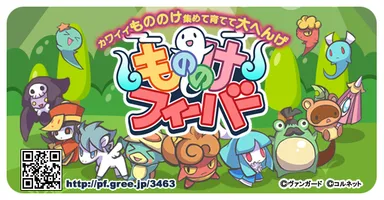 もののけフィーバー