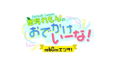 re60rnエンタ！皐月れもんのおでかけいーな！