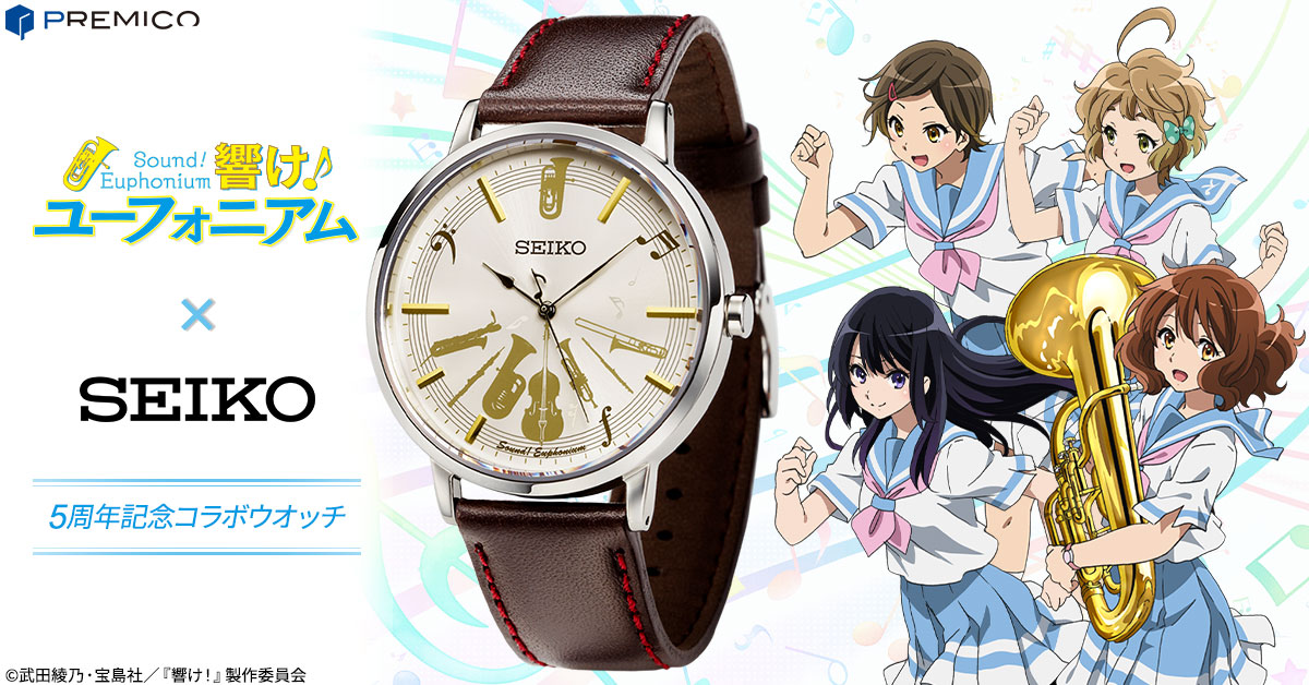 完売 レア 世界限定2500個 響け!ユーフォニアムSEIKO 5周年記念 腕時