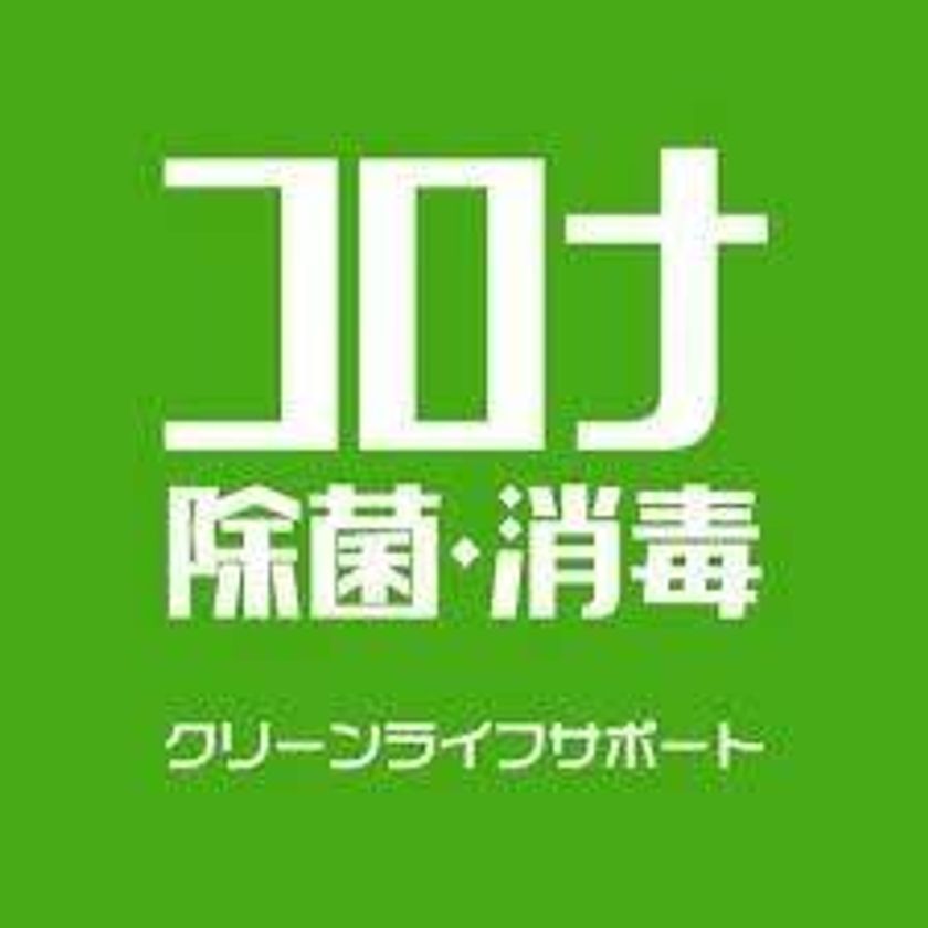 ウイルスの「除菌施工キャンペーン」を開催
～新規事業拡大～