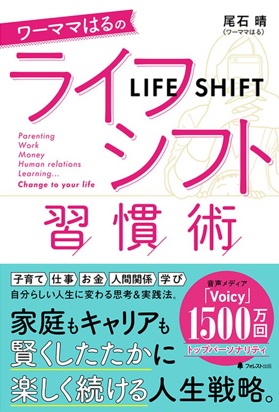 注目の人気トップパーソナリティが伝授する 賢くしたたかに楽しく続ける人生戦略を大公開 ワーママはるのライフシフト習慣術 刊行 フォレスト出版株式会社のプレスリリース 注目の人気トップパーソナリティが伝授する 賢くしたたかに楽しく続ける人生戦略を大公開 ワーママはるのライフシフト習慣術 刊行 フォレスト出版株式会社のプレスリリース