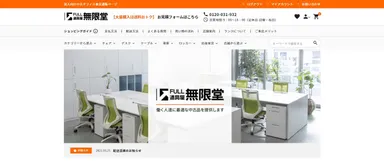 無限堂、リユースオフィス家具販売サイトをリニューアル