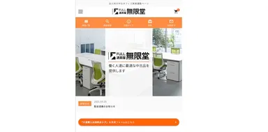 無限堂、リユースオフィス家具販売サイトをリニューアル