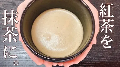 世界初の紅抹茶(あかまっちゃ)