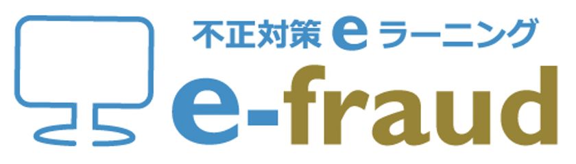 日本を代表する4人の専門家が監修した
「不正対策eラーニング e-fraud」を販売開始！