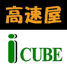 高速屋とアイキューブコンサルティングの業務提携に関するお知らせ