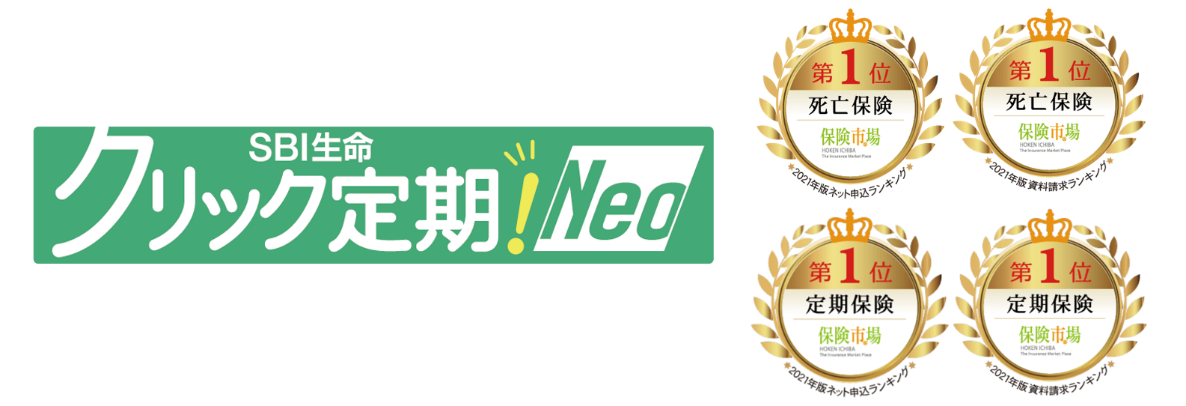 Sbi生命 保険市場 21年版 昨年最も選ばれた保険ランキング にて クリック定期 Neo と 働く人のたより が第1位を獲得 Sbi生命 保険株式会社のプレスリリース