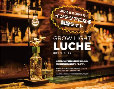 GROW LIGHT 「LUCHE」