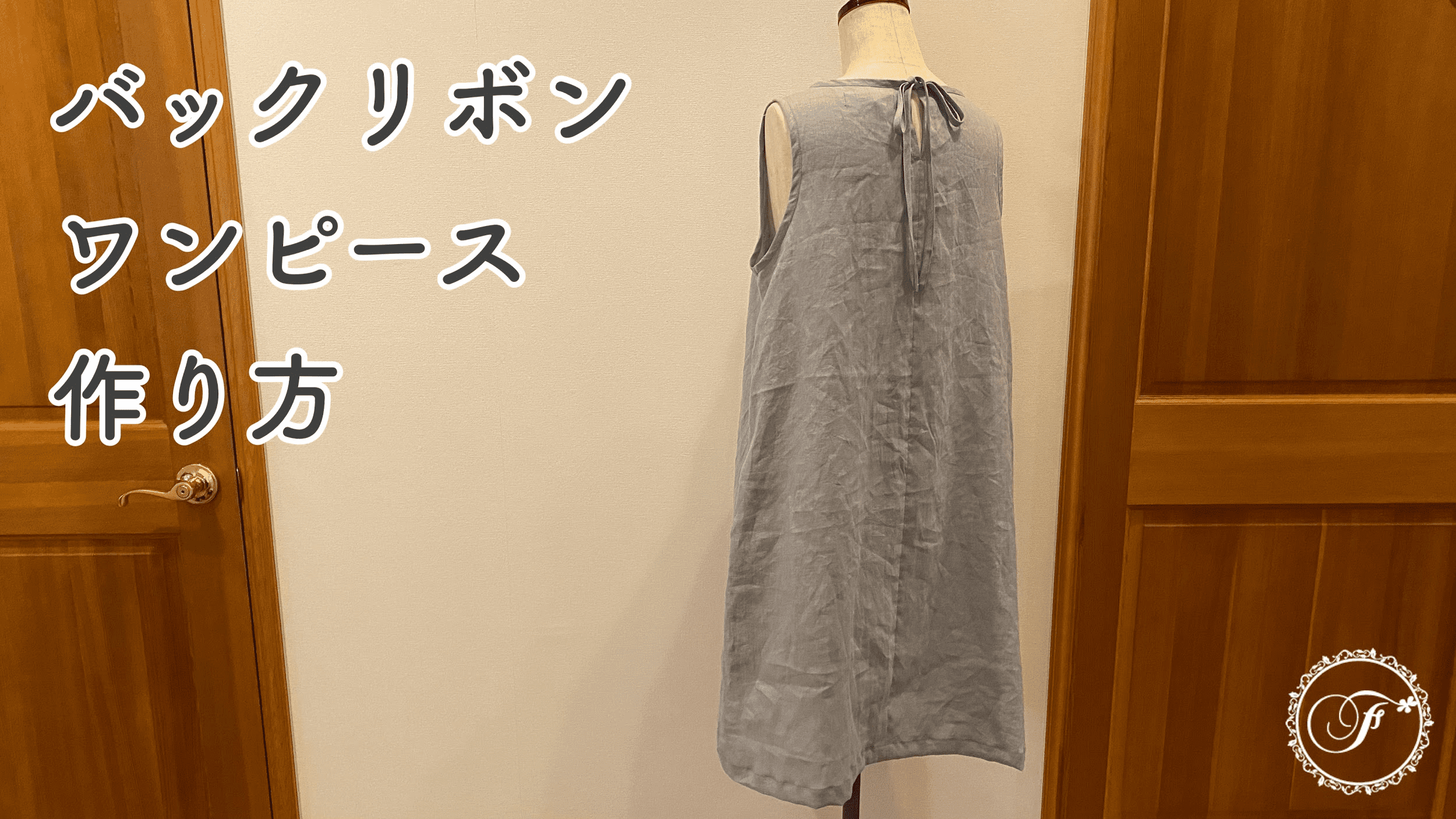 オンライン洋裁教室 Atelier F のオンライン洋裁教室のべ動画再生回数600万回記念 無料体験講座実施 4月体験講座は17日 土 28日 水 10 00 に開催 Atelier F のプレスリリース