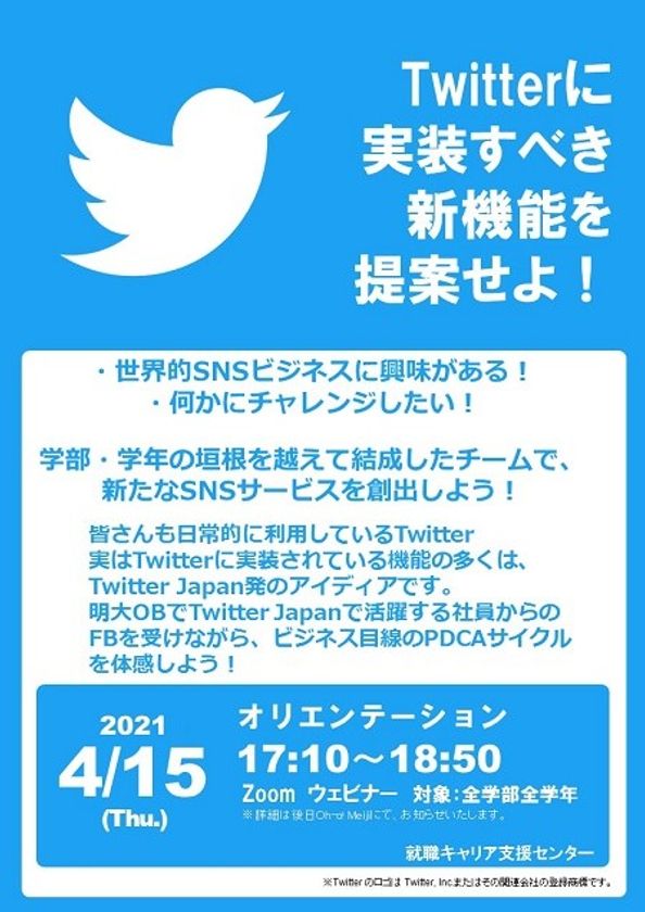 明治大学生がTwitter Japan代表取締役に企画提案する課題解決型学習（ＰＢＬ）を実施します