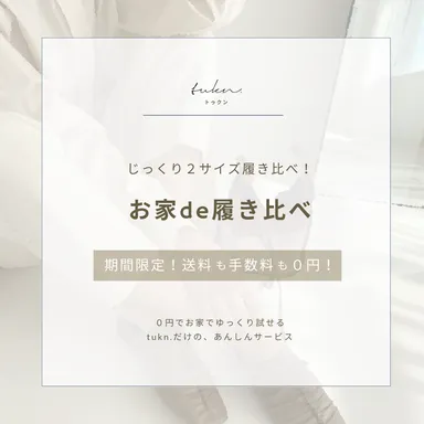 お家de履き比べ　バナー