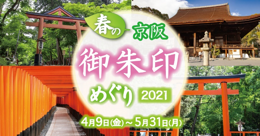 「ホトカミ」とタイアップ
「春の京阪・御朱印めぐり2021」を4月9日(金)から開催します