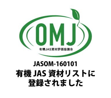 有機JAS資材リスト登録