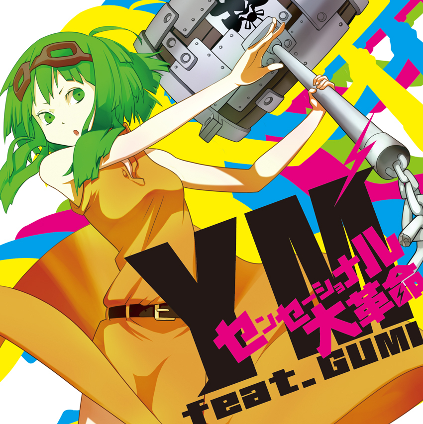 Ym がボカロにセンセーショナル大革命を引き起こす Vocaloid Gumi の使い手 Gumi最大ヒット曲 100万再生超 十面相 の作者 Ym のメジャーファーストアルバムが2月15日に発売 数量限定 オリジナル携帯ストラップ封入特典付き Exit Tunesのプレスリリース