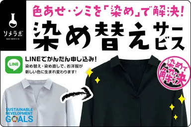 染め替えサービスとは？