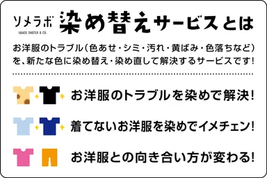 染め替えサービスとは？