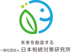 一般社団法人日本相続対策研究所