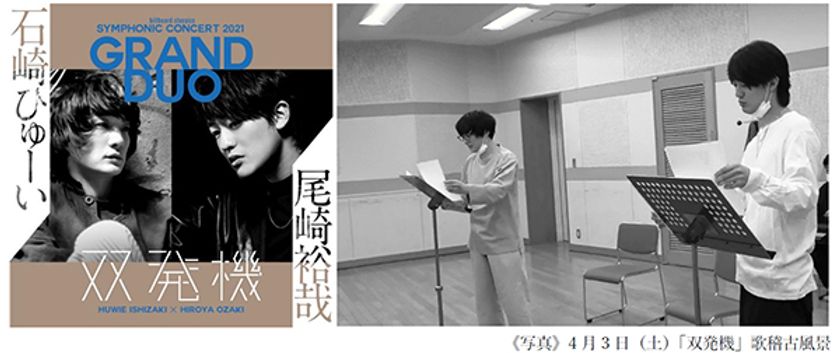 石崎ひゅーい、尾崎裕哉の初のフルオーケストラ公演
「双発機」演奏曲決定
「さよならエレジー」、「Glory Days」、
尾崎豊の名曲「15の夜」も！