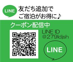 宿泊がお得になるLINEクーポン配信中！