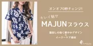 『キレイ魅せ MAJUNブラウス』第二弾発売！