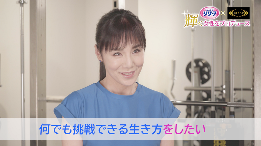 「花王 リリーフ」と「RIZAP」が異色コラボ！
輝く50歳以上の女性をプロデュースする新プロジェクト始動　
応援アンバサダーに未唯mieが就任！