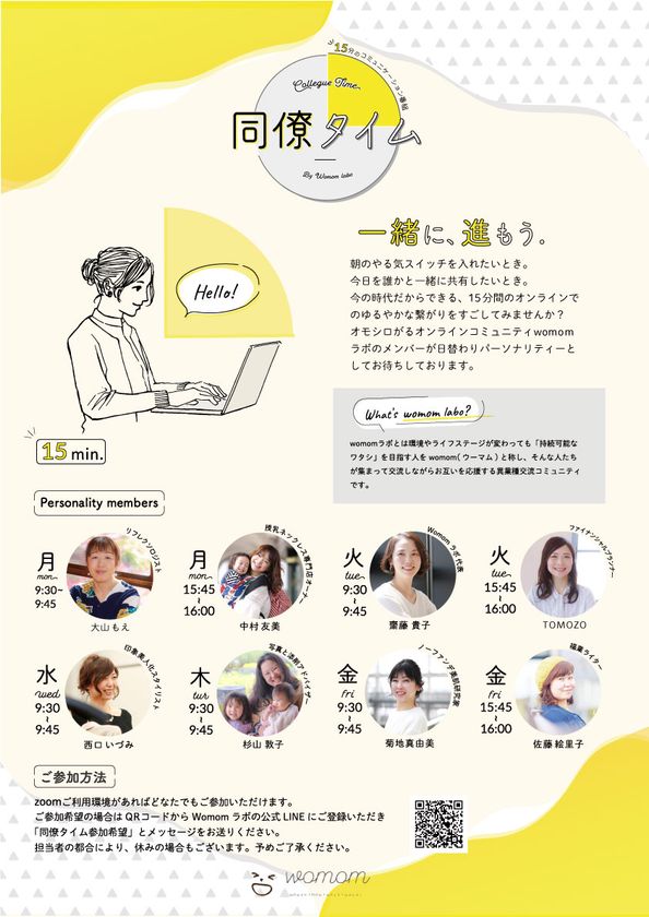 テレワーカーやフリーランス女性へ向け
孤独感やストレスの解消をサポートする『同僚タイム』
4月より月額500円でスタート！