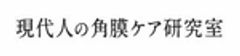 現代人の角膜ケア研究室のロゴ
