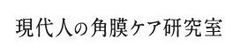 現代人の角膜ケア研究室