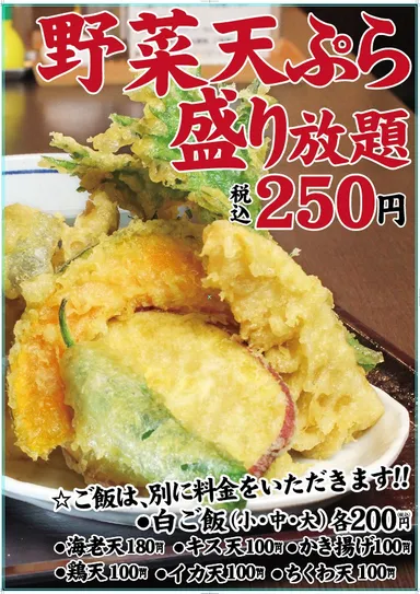 野菜天ぷら盛り放題