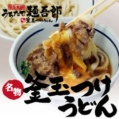 釜玉つけうどん