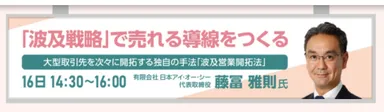 16日開催のセミナー講師・藤冨雅則氏(有限会社日本アイ・オー・シー 代表取締役)