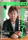 「SUPER CEO」表紙インタビューNo.49：西山知義氏