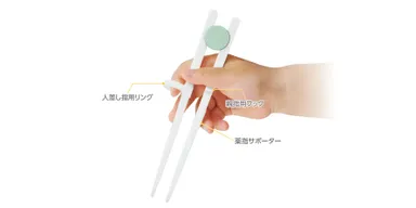 お箸の持ち方を覚えられる