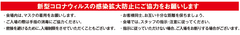 新型コロナ対策