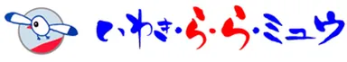 施設ロゴ(いわき・ら・ら・ミュウ)