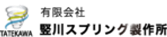 有限会社竪川スプリング製作所のロゴ