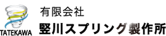 有限会社竪川スプリング製作所